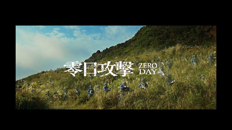 台灣少見的台海戰爭題