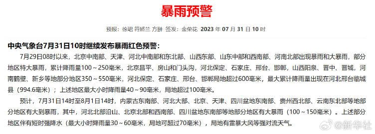 北京市气象台再次发布分区域暴雨红色预警信号