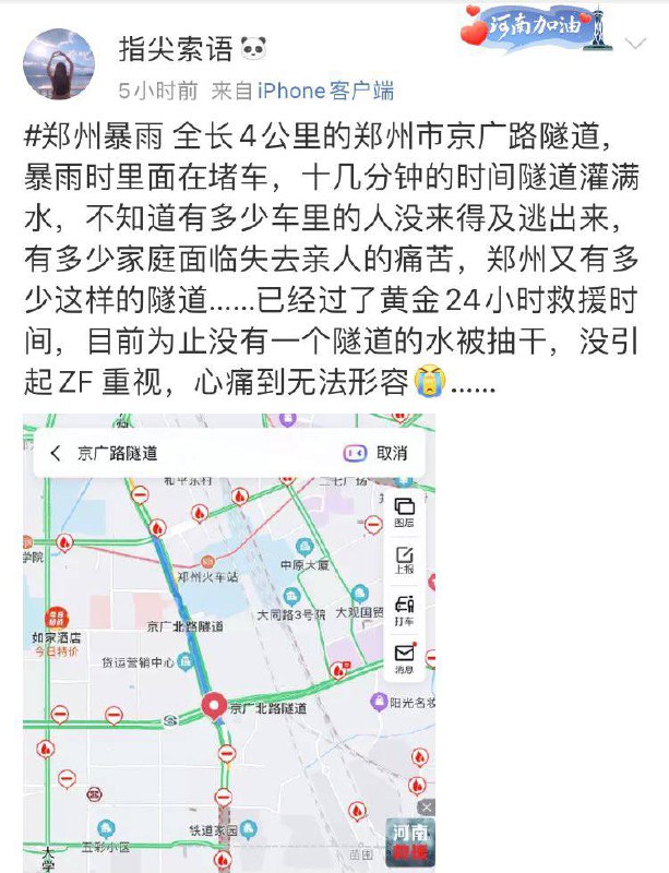 目前可以肯定郑州京广路隧道，被短时间内快速淹没，长四公里的，里面全是车，看车辆就知道不下百人被闷在里面!By