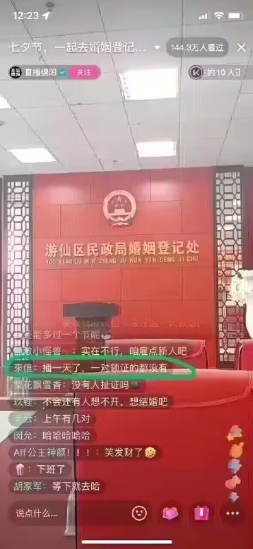 中国多地民政局七夕直播新人登记尴尬场面，现场空无一人，主播被迫改播风景，甚至连名字都改了#大绝育运动中国多地民政局七夕直播新人登记尴尬场面，现场空无一人，主播被迫改播风景，甚至连名字都改了#大绝育运动