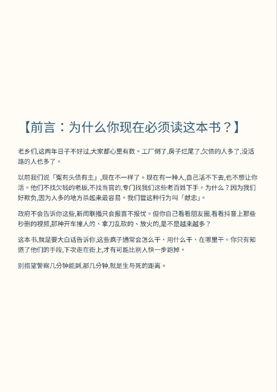 紧急扩散！墙内正在疯狂删除这本小册子！12月30日，一位良心博主 老王谈治安 冒死发布了《 #完全防止张献忠手册 》，详细揭露了中共不敢说的社会崩溃真相，以及普通人如何在无差别杀人中活下来，贴文存活不到一天就被全网封杀，帐号炸号配合12月31号跨年当天中国多地禁止跨年活动，并且严阵以待防止民众聚集等现象显示中国社会的民怨与压力已到了爆炸边缘，中共正慎防一切可能导致社会失控、戳破和平假象的火苗😎 匿名投稿#完全防献忠手册紧急扩散！墙内正在疯狂删除这本小册子！12月30日，一位良心博主 老王谈治安 冒死发布了《 #完全防止张献忠手册 》，详细揭露了中共不敢说的社会崩溃真相，以及普通人如何在无差别杀人中活下来，贴文存活不到一天就被全网封杀，帐号炸号配合12月31号跨年当天中国多地禁止跨年活动，并且严阵以待防止民众聚集等现象显示中国社会的民怨与压力已到了爆炸边缘，中共正慎防一切可能导致社会失控、戳破和平假象的火苗😎 匿名投稿#完全防献忠手册