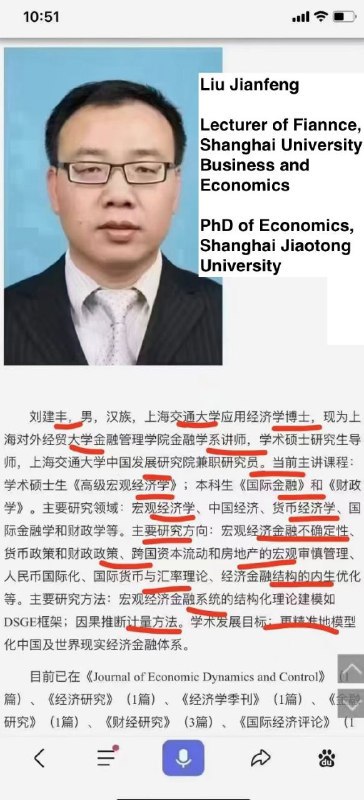 ［黄俄•真•纳粹］上海交通大学经济学博士、上海外经贸大学金融学讲师刘建丰