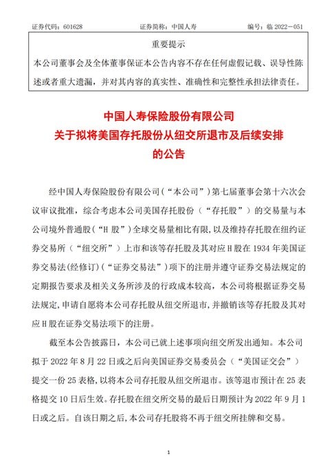 中国人寿8月22日之后将从美国纽交所退市共匪娼妓·马迎新·丸崽
