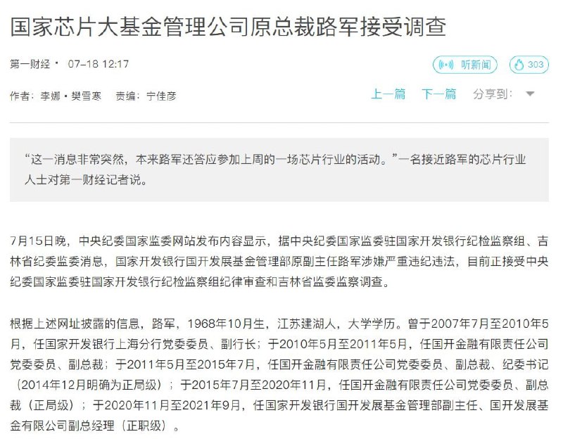 国家芯片联盟的各个匪官头头，（大头头是肖亚庆（工信部部长） ）都被查了By