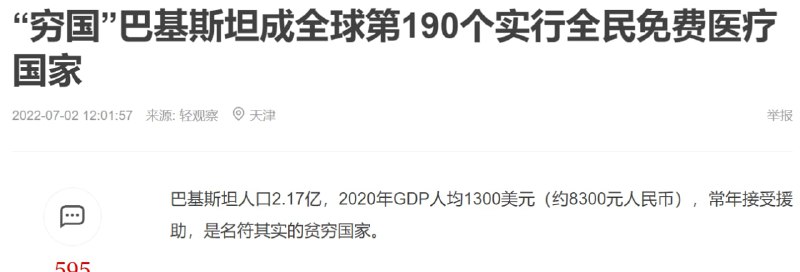 目前全世界233个国家和地区，免费医疗的国家达到了189个，再加上巴基斯坦入列，也就有了190个