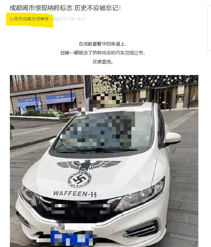 成都最繁华的街道上，一辆喷涂了纳粹标志的汽车招摇过市！以色列成都总领事馆发出了抗议的帖子