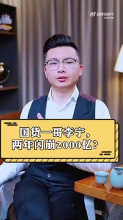 国货一哥李宁年内股价跌近70%国货一哥李宁年内股价跌近70%