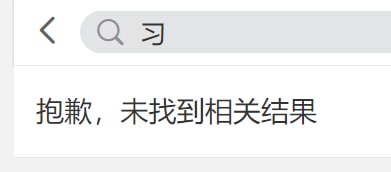 文字狱再次升级， 沾上习字 全消失