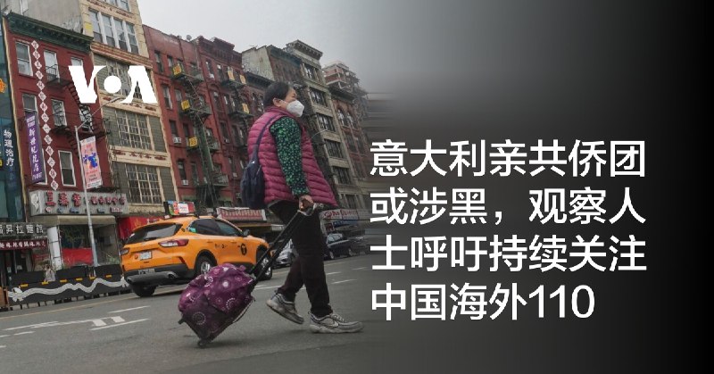 意大利亲共侨团或涉黑，观察人士呼吁持续关注中国海外110