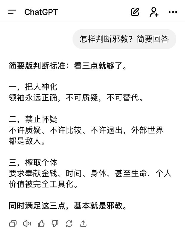 ChatGPT变身反贼？问怎样判断邪教？答案简直量身定做啊哈哈😂😎 匿名投稿