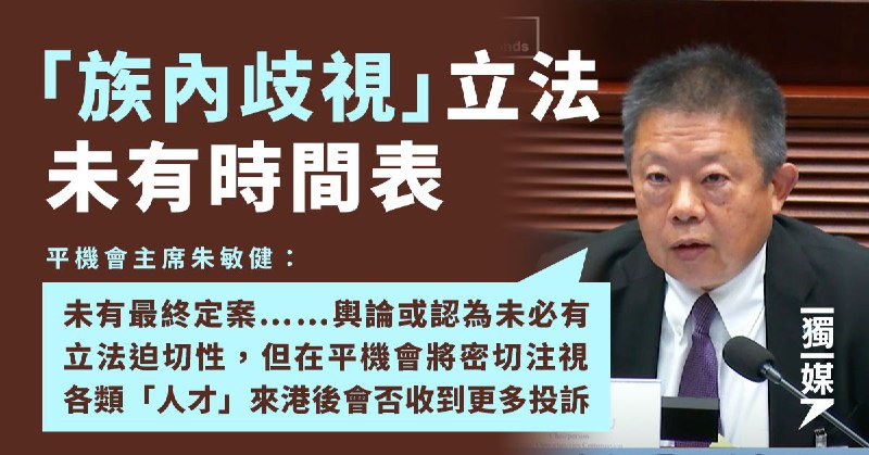 「族內歧視」立法未有