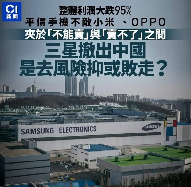 三星显示器也撤出中国#遥遥领先三星显示器也撤出中国#遥遥领先