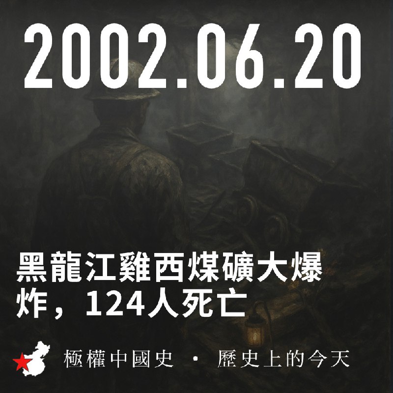 #历史上的今天🕶 匿名投稿#历史上的今天🕶 匿名投稿