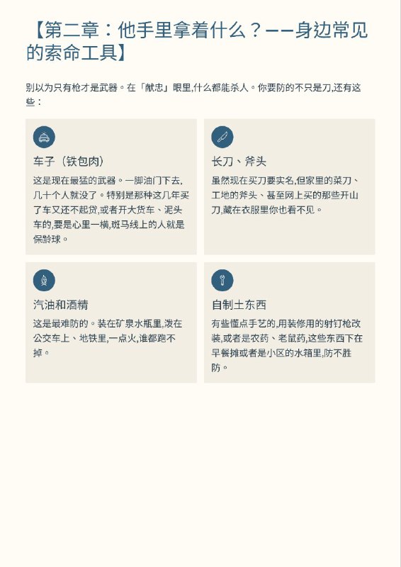 紧急扩散！墙内正在疯狂删除这本小册子！12月30日，一位良心博主 老王谈治安 冒死发布了《 #完全防止张献忠手册 》，详细揭露了中共不敢说的社会崩溃真相，以及普通人如何在无差别杀人中活下来，贴文存活不到一天就被全网封杀，帐号炸号配合12月31号跨年当天中国多地禁止跨年活动，并且严阵以待防止民众聚集等现象显示中国社会的民怨与压力已到了爆炸边缘，中共正慎防一切可能导致社会失控、戳破和平假象的火苗😎 匿名投稿#完全防献忠手册紧急扩散！墙内正在疯狂删除这本小册子！12月30日，一位良心博主 老王谈治安 冒死发布了《 #完全防止张献忠手册 》，详细揭露了中共不敢说的社会崩溃真相，以及普通人如何在无差别杀人中活下来，贴文存活不到一天就被全网封杀，帐号炸号配合12月31号跨年当天中国多地禁止跨年活动，并且严阵以待防止民众聚集等现象显示中国社会的民怨与压力已到了爆炸边缘，中共正慎防一切可能导致社会失控、戳破和平假象的火苗😎 匿名投稿#完全防献忠手册