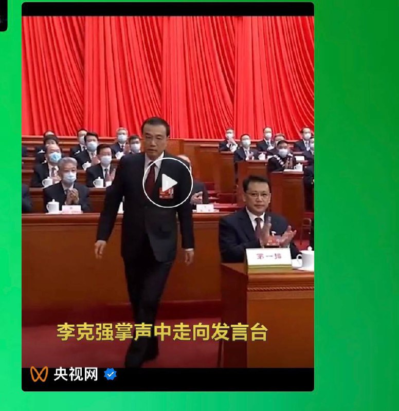 掌声？大大说你不配【李克强掌声中走向发言台】这条视频被微信删了……掌声？大大说你不配【李克强掌声中走向发言台】这条视频被微信删了……