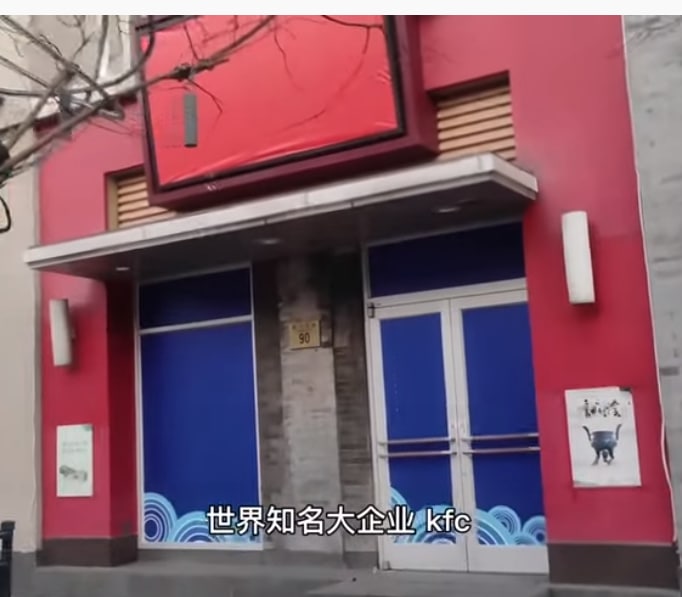 北京前门大街KFC倒闭习