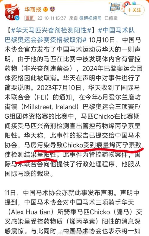 中国马术队巴黎奥运会参赛资格被取消