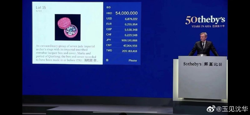 刚刚成交清代御制板指一套7个，5400万元港币落槌，加上佣金共6480万元港币成交