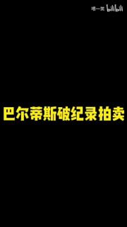 赢！中国人破了巴尔蒂斯拍卖纪录By