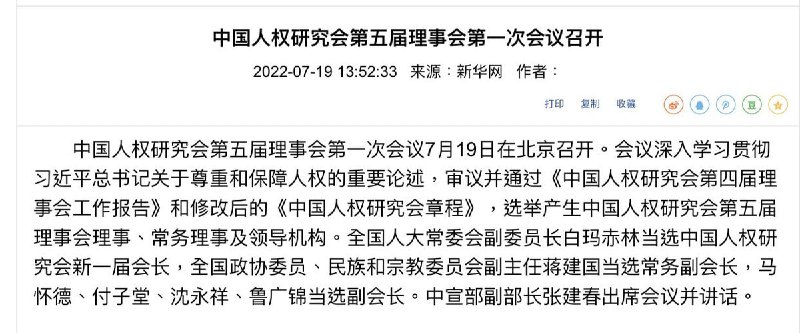 中国人权研究会会长由藏奸白玛赤林当任