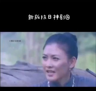 新版抗日神剧
