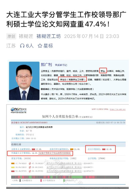7月14日有人发现，大连工业大学分管学生工作的校领导硕士学位论文，在知网查重达47.4%！#中国特色社会主义迷惑行为大赏7月14日有人发现，大连工业大学分管学生工作的校领导硕士学位论文，在知网查重达47.4%！#中国特色社会主义迷惑行为大赏