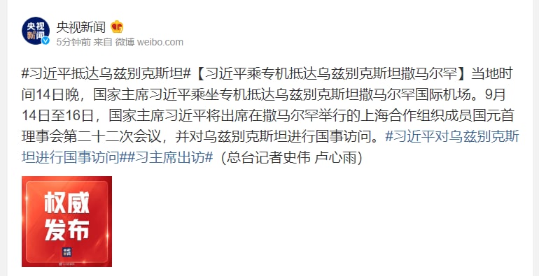 习近平乘专机抵达乌兹别克斯坦撒马尔罕丸崽@9_jfm (twitter)