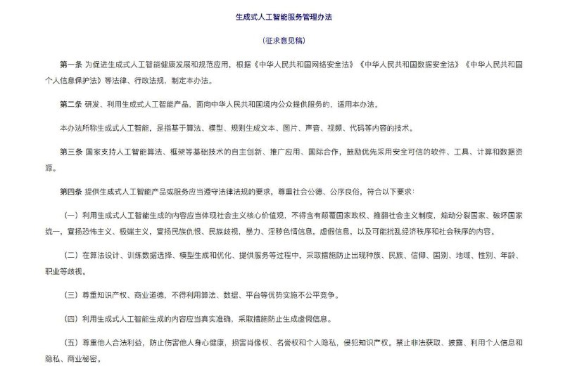 网信办发布“生成式人工智能服务管理办法”意见稿中国虽然没自己发明生成式人工智能，但我国政府总能迅速出击，把先进生产力管起来！-不得颠覆社会主义政权，积极宣传朝鲜俄罗斯优越性，努力污蔑诽谤欧美国家By