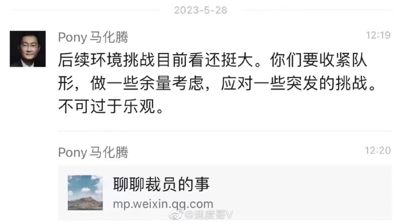 经济下行，马化腾转发裁员和对墙内经济不乐观的文章（保真）经济下行，马化腾转发裁员和对墙内经济不乐观的文章（保真）