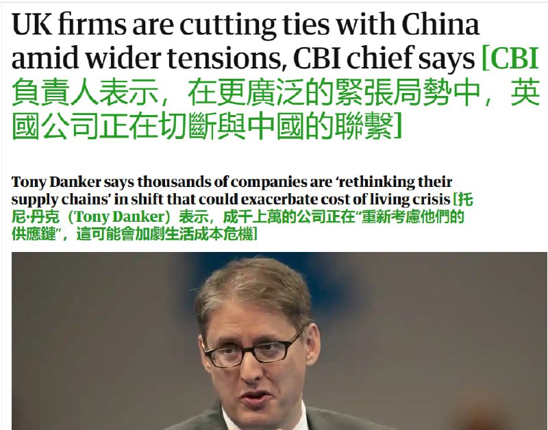 英国工业联合会CBI领袖托尼丹克表示，英国数千家企业正在争相切段与中共国的经济关系