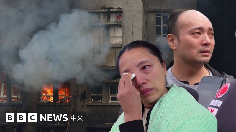 #香港大埔火灾 已造