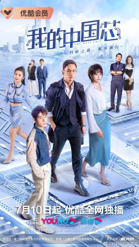 记得收看哦，天才少年团队 中国芯片（言情剧）
