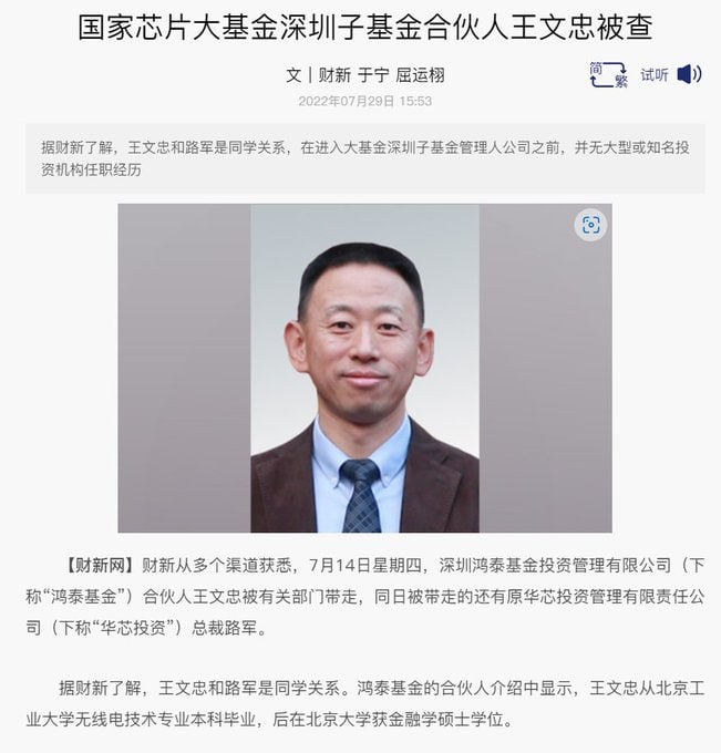 国家芯片联盟的各个匪官头头，（大头头是肖亚庆（工信部部长） ）都被查了By