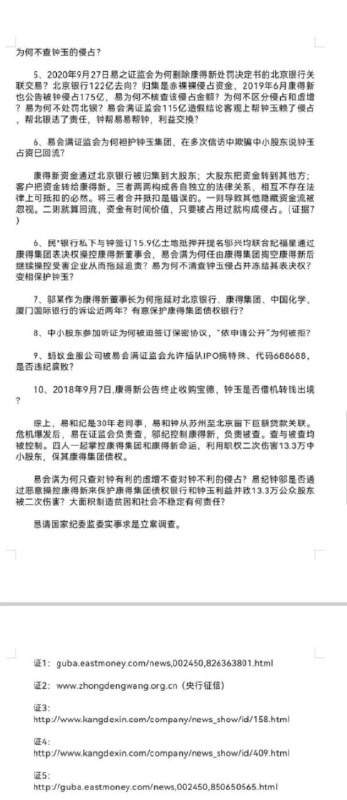 近日，网传A股退市公司康得新股东朱永国实名举报前证监会主席易会满涉嫌渎职犯罪