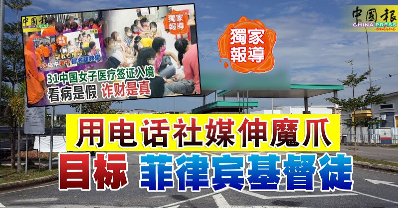 31名中国籍女子，涉及在菲律宾设基地，再以筹建教堂为名，专骗菲律宾人的勾当 source31名中国籍女子，涉及在菲律宾设基地，再以筹建教堂为名，专骗菲律宾人的勾当 source