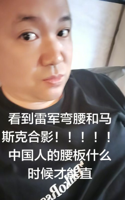 雷军和马斯克合影大陆国人集体破防😂👤 来自