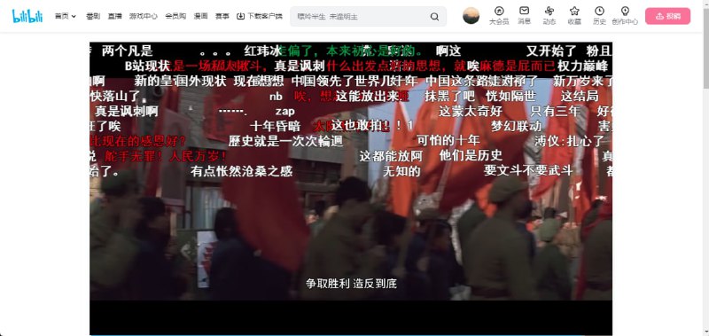 b站现在能播文革了？b站现在能播文革了？