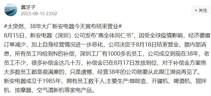 ·1985年建厂的新安电器倒闭，一个缩影#加速喜报·1985年建厂的新安电器倒闭，一个缩影#加速喜报