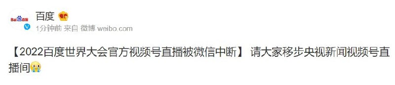 百度在微信的直播 被强制掐断百度在微信的直播 被强制掐断