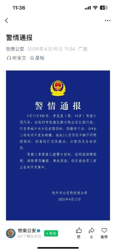 广西钦州警方通报