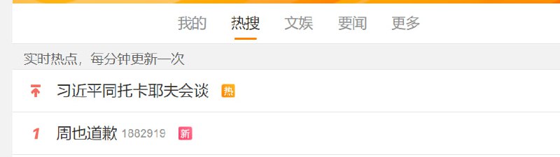 这玩意绝对是反贼买的热搜， 这是恶搞我习大大嘴瓢三四线明星突然上榜一和习近平并肩这玩意绝对是反贼买的热搜， 这是恶搞我习大大嘴瓢三四线明星突然上榜一和习近平并肩