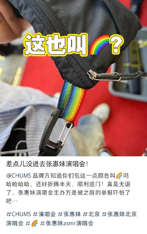 张惠妹北京演唱会，带有彩虹元素的衣服和配件不得入场，就连每场演唱会都唱的「彩虹」也消失了《彩虹》和《蓝天》和《爱是唯一》和《Bad Boy》 都被禁止演唱张惠妹北京演唱会，带有彩虹元素的衣服和配件不得入场，就连每场演唱会都唱的「彩虹」也消失了《彩虹》和《蓝天》和《爱是唯一》和《Bad Boy》 都被禁止演唱