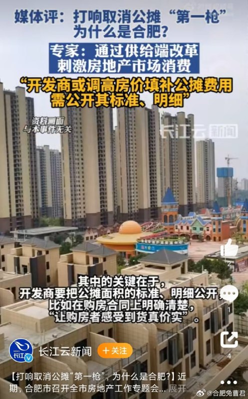 公摊本就是中共全球独一份的收割操作，现在取消被共产党改成是恩赐、福利公摊本就是中共全球独一份的收割操作，现在取消被共产党改成是恩赐、福利