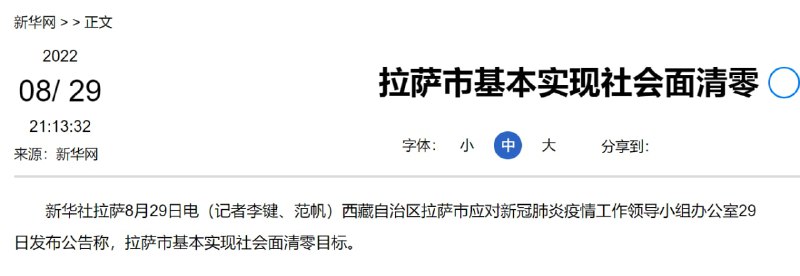 拉萨市早在8月已实现社会面清零，部分境外势力恶意摆拍，试图作秀卖惨博取流量拉萨市早在8月已实现社会面清零，部分境外势力恶意摆拍，试图作秀卖惨博取流量