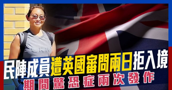Kelly Online｜民陣成員遭英國審問兩日拒入境 期間驚恐症兩次發作