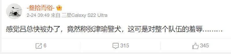 胡锡进已经被举报成重点监控账号，以及之前张津瑜事件 吕总用犬和X狗侮辱人 这算不算是对人民警察的侮辱？前置剧情