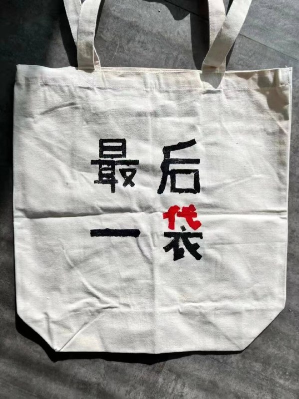 #大绝育运动投稿By