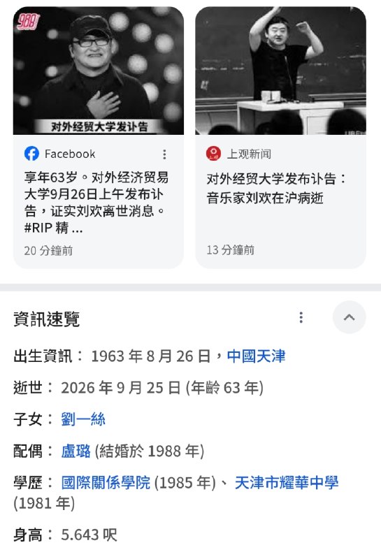 刘欢死亡👤 来自