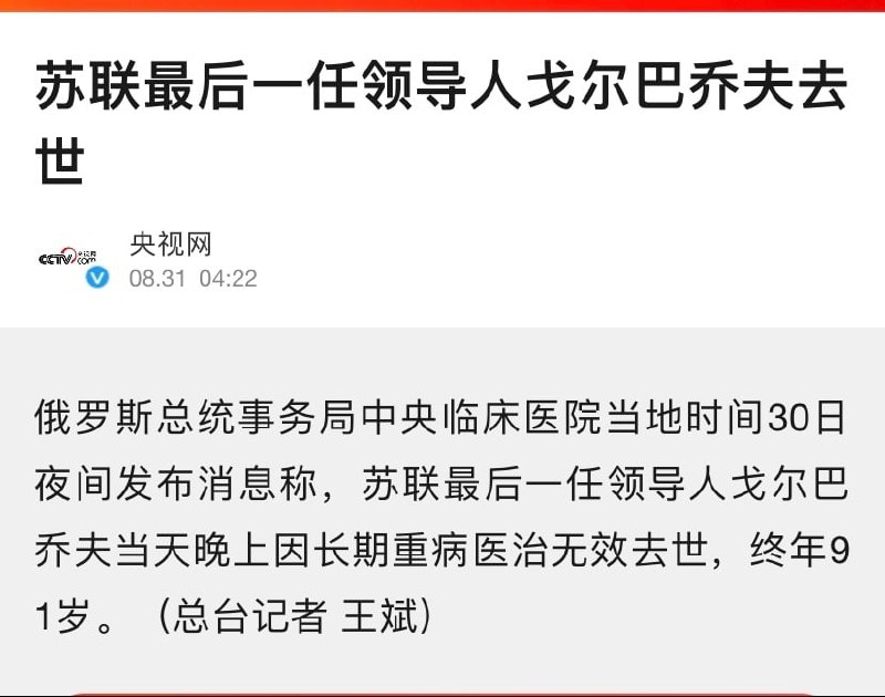 悲报！ 戈尔巴乔夫去世马迎新⚔️大佐悲报！ 戈尔巴乔夫去世马迎新⚔️大佐