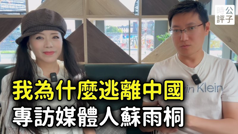 雨桐姐露脸接受公子沈